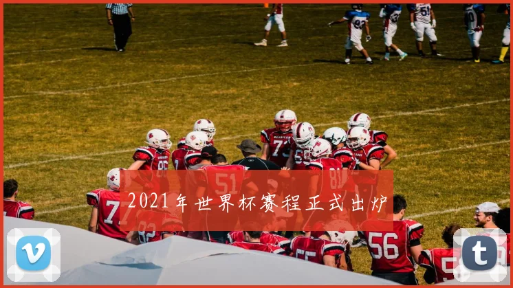 2021年世界杯赛程正式出炉